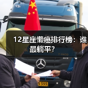 12星座懒癌排行榜:谁最躺平?(图1) 12星座懒癌排行榜:谁最躺平?(图1)