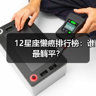 12星座懒癌排行榜:谁最躺平?(图2) 12星座懒癌排行榜:谁最躺平?(图2)