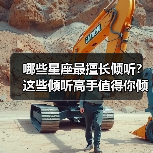 哪些星座最擅长倾听?这些倾听高手值得你倾诉烦恼(图3) 哪些星座最擅长倾听?这些倾听高手值得你倾诉烦恼(图3)