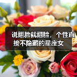 说翻脸就翻脸,个性直接不隐藏的星座女(图2) 说翻脸就翻脸,个性直接不隐藏的星座女(图2)