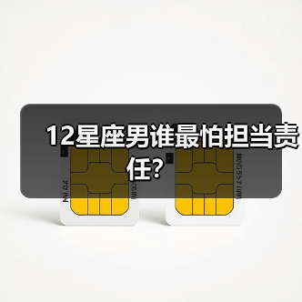 12星座男谁最怕担当责任?(图2) 12星座男谁最怕担当责任?(图2)