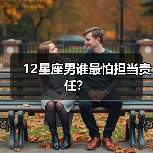 12星座男谁最怕担当责任?(图1) 12星座男谁最怕担当责任?(图1)