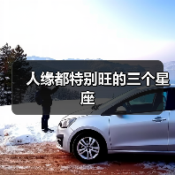 人缘都特别旺的三个星座(图1) 人缘都特别旺的三个星座(图1)