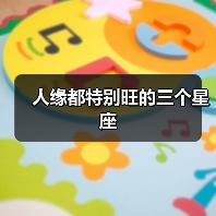 人缘都特别旺的三个星座(图4) 人缘都特别旺的三个星座(图4)