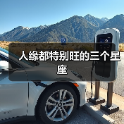 人缘都特别旺的三个星座(图2) 人缘都特别旺的三个星座(图2)