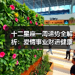 十二星座一周运势全解析:爱情事业财运健康运势详解(图4) 十二星座一周运势全解析:爱情事业财运健康运势详解(图4)