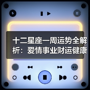 十二星座一周运势全解析:爱情事业财运健康运势详解(图2) 十二星座一周运势全解析:爱情事业财运健康运势详解(图2)