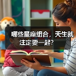 哪些星座组合,天生就注定要一起?(图2) 哪些星座组合,天生就注定要一起?(图2)