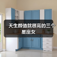 天生颜值就很高的三个星座女(图1) 天生颜值就很高的三个星座女(图1)