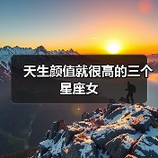 天生颜值就很高的三个星座女(图2) 天生颜值就很高的三个星座女(图2)