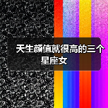 天生颜值就很高的三个星座女(图4) 天生颜值就很高的三个星座女(图4)