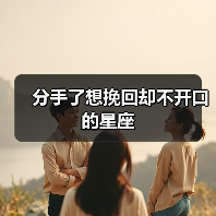 分手了想挽回却不开口的星座(图2) 分手了想挽回却不开口的星座(图2)