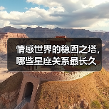 情感世界的稳固之塔,哪些星座关系最长久(图4) 情感世界的稳固之塔,哪些星座关系最长久(图4)
