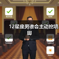 12星座男谁会主动挖墙脚(图1) 12星座男谁会主动挖墙脚(图1)