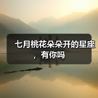 七月桃花朵朵开的星座,有你吗(图3) 七月桃花朵朵开的星座,有你吗(图3)