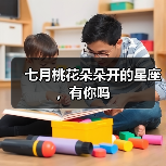 七月桃花朵朵开的星座,有你吗(图1) 七月桃花朵朵开的星座,有你吗(图1)