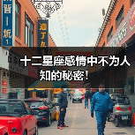 十二星座感情中不为人知的秘密!(图1) 十二星座感情中不为人知的秘密!(图1)