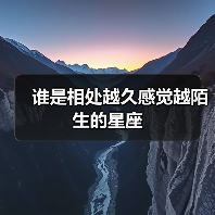 谁是相处越久感觉越陌生的星座(图2) 谁是相处越久感觉越陌生的星座(图2)