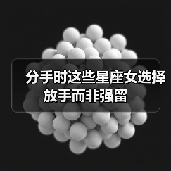 分手时这些星座女选择放手而非强留(图4) 分手时这些星座女选择放手而非强留(图4)
