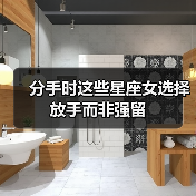 分手时这些星座女选择放手而非强留(图2) 分手时这些星座女选择放手而非强留(图2)