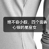 绝不容小觑,四个面善心狠的星座女(图3) 绝不容小觑,四个面善心狠的星座女(图3)