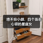绝不容小觑,四个面善心狠的星座女(图1) 绝不容小觑,四个面善心狠的星座女(图1)