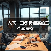 人气一直都特别高的三个星座女(图2) 人气一直都特别高的三个星座女(图2)