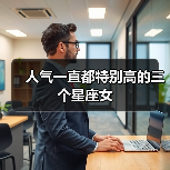 人气一直都特别高的三个星座女(图3) 人气一直都特别高的三个星座女(图3)