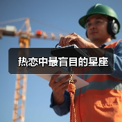 热恋中最盲目的星座(图4) 热恋中最盲目的星座(图4)