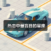 热恋中最盲目的星座(图1) 热恋中最盲目的星座(图1)