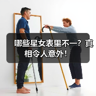 哪些星女表里不一?真相令人意外!(图4) 哪些星女表里不一?真相令人意外!(图4)