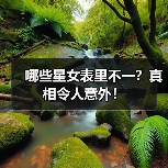 哪些星女表里不一?真相令人意外!(图1) 哪些星女表里不一?真相令人意外!(图1)