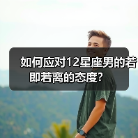 如何应对12星座男的若即若离的态度?(图1) 如何应对12星座男的若即若离的态度?(图1)