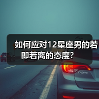 如何应对12星座男的若即若离的态度?(图4) 如何应对12星座男的若即若离的态度?(图4)