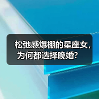 松弛感爆棚的星座女,为何都选择晚婚?(图2) 松弛感爆棚的星座女,为何都选择晚婚?(图2)