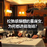 松弛感爆棚的星座女,为何都选择晚婚?(图1) 松弛感爆棚的星座女,为何都选择晚婚?(图1)