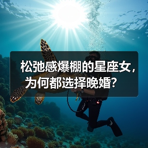 松弛感爆棚的星座女,为何都选择晚婚?(图4) 松弛感爆棚的星座女,为何都选择晚婚?(图4)