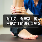 有主见,有智慧,男人不是对手的四个星座女(图2) 有主见,有智慧,男人不是对手的四个星座女(图2)