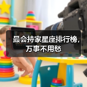 最会持家星座排行榜,万事不用愁(图3) 最会持家星座排行榜,万事不用愁(图3)