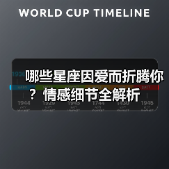 哪些星座因爱而折腾你?情感细节全解析(图3) 哪些星座因爱而折腾你?情感细节全解析(图3)