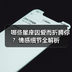 哪些星座因爱而折腾你?情感细节全解析(图1) 哪些星座因爱而折腾你?情感细节全解析(图1)