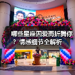 哪些星座因爱而折腾你?情感细节全解析(图2) 哪些星座因爱而折腾你?情感细节全解析(图2)
