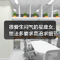很爱生闷气的星座女,想法多要求高追求细节(图1) 很爱生闷气的星座女,想法多要求高追求细节(图1)