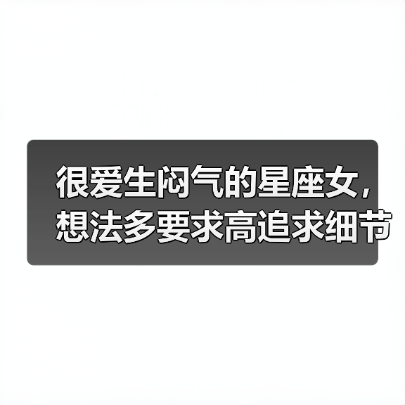 很爱生闷气的星座女,想法多要求高追求细节(图4) 很爱生闷气的星座女,想法多要求高追求细节(图4)