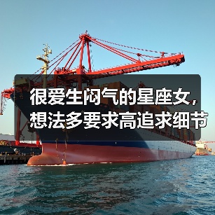 很爱生闷气的星座女,想法多要求高追求细节(图2) 很爱生闷气的星座女,想法多要求高追求细节(图2)