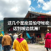 这几个星座最怕守秘密,话到嘴边就漏!(图4) 这几个星座最怕守秘密,话到嘴边就漏!(图4)