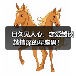 日久见人心,恋爱越谈越情深的星座男!(图3) 日久见人心,恋爱越谈越情深的星座男!(图3)