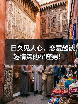 日久见人心,恋爱越谈越情深的星座男!(图1) 日久见人心,恋爱越谈越情深的星座男!(图1)