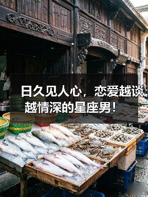 日久见人心,恋爱越谈越情深的星座男!(图2) 日久见人心,恋爱越谈越情深的星座男!(图2)
