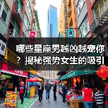 哪些星座男越凶越宠你？揭秘强势女生的吸引力密码（图4）